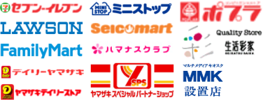 ご利用いただけるコンビニエンスストア