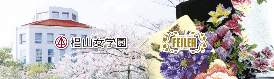 フェイラー　椙山女学園オリジナルハンカチ
