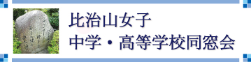 比治山女子中学・高等学校同窓会ホームページ