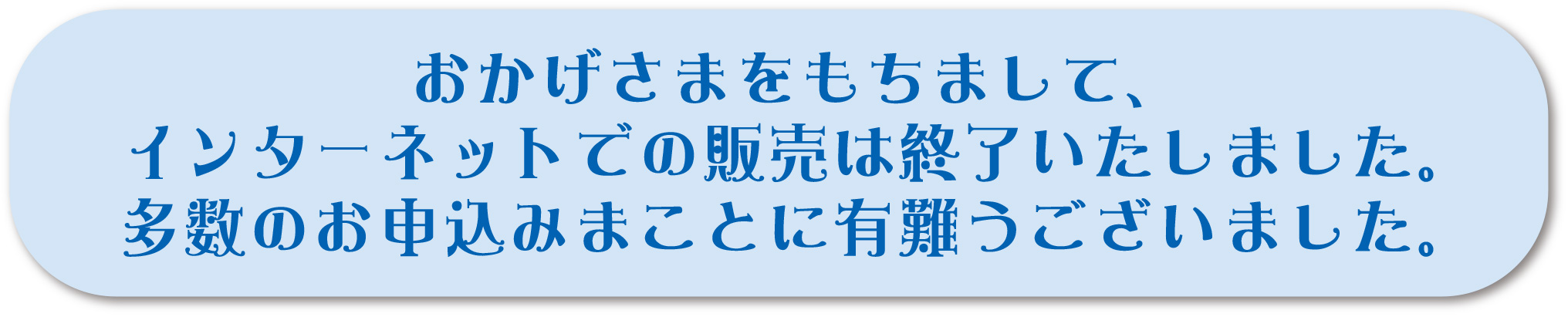 インターネットでの受付は終了いたしました