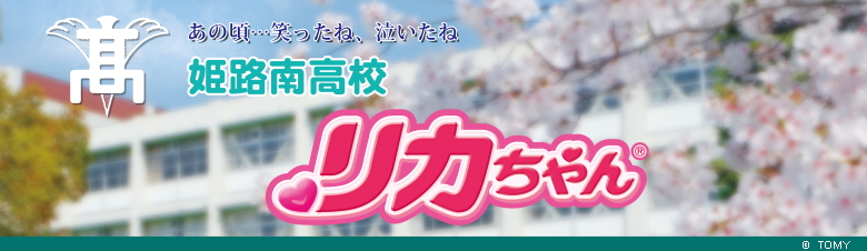姫路南高校 オリジナルリカちゃん人形 限定発売