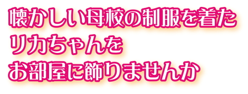 姫路南高校 オリジナルリカちゃん人形 限定発売